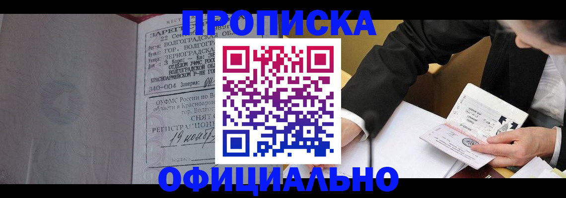 прописка для работы в Щиграх